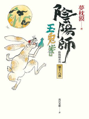 cover image of 陰陽師18